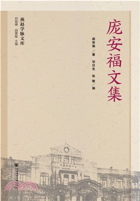 龐安福文集（簡體書）