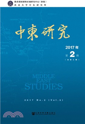 中東研究2017年第2期(總第6期)（簡體書）