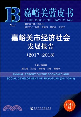 2017-2018嘉峪關市經濟社會發展報告（簡體書）