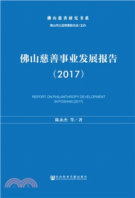2017佛山慈善事業發展報告（簡體書）