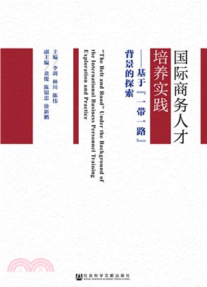 國際商務人才培養實踐：基於“一帶一路”背景的探索（簡體書）