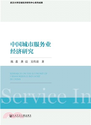 中國城市服務業經濟研究（簡體書）