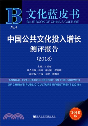 中國公共文化投入增長測評報告2018（簡體書）