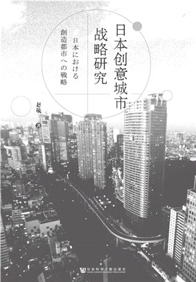 日本創意城市戰略研究（簡體書）