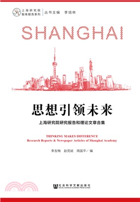 思想引領未來：上海研究院研究報告和理論文章合集（簡體書）