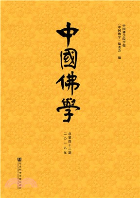 中國佛學2018年總第42期（簡體書）