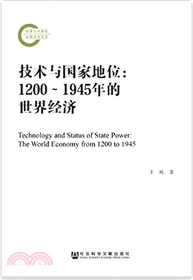 技術與國家地位：1200-1945年的世界經濟（簡體書）