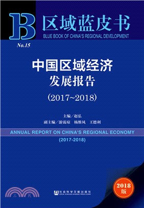中國區域經濟發展報告2017-2018（簡體書）