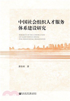 中國社會組織人才服務體系建設研究（簡體書）