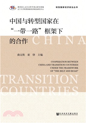 中國與轉型國家在“一帶一路”框架下的合作（簡體書）