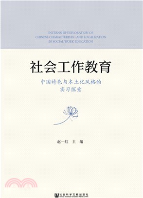 社會工作教育：中國特色與本土化風格的實習探索（簡體書）