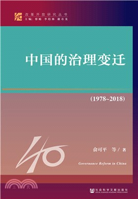 1978-2018中國的治理變遷（簡體書）