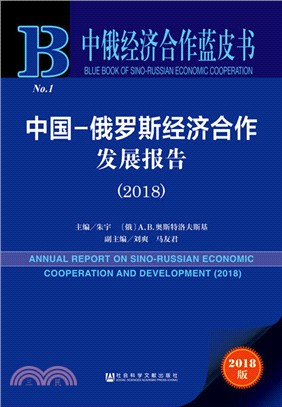 中國：俄羅斯經濟合作發展報告 2018（簡體書）