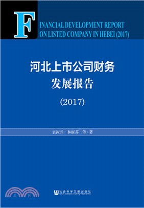 河北上市公司財務發展報告2017（簡體書）