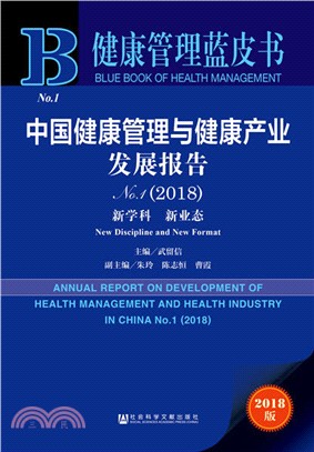 中國健康管理與健康產業發展報告2018（簡體書）