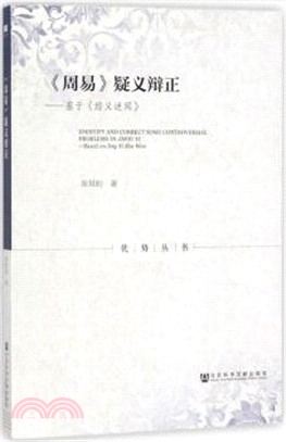 《周易》疑義辯正：基於經義述聞（簡體書）