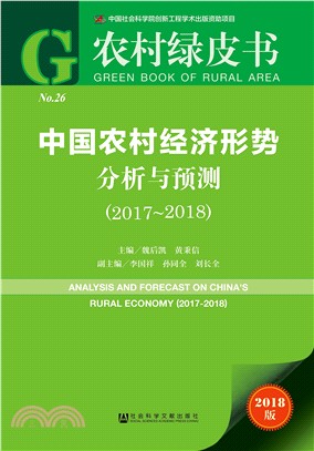 中國農村經濟形勢分析與預測2017-2018（簡體書）