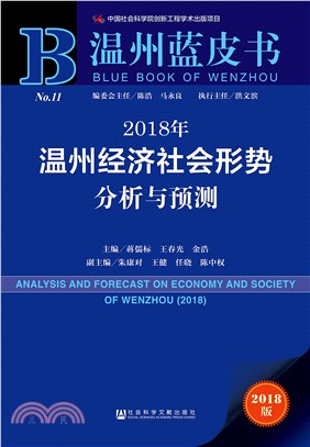 2018年溫州經濟社會形勢分析與預測（簡體書）