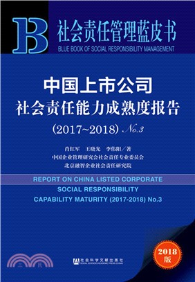 中國上市公司社會責任能力成熟度報告(No.3)(2017-2018)（簡體書）