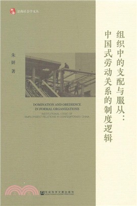 組織中的支配與服從：中國式勞動關係的制度邏輯（簡體書）