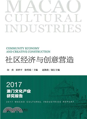 社區經濟與創意營造：2017澳門文化產業研究報告（簡體書）