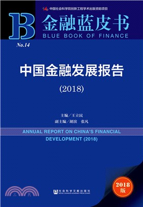 中國金融發展報告2018（簡體書）