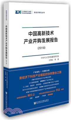 中國高新技術產業併購發展報告 2018（簡體書）