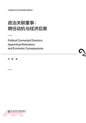 政治關聯董事：聘任動機與經濟後果（簡體書）