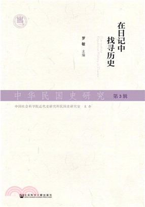 中華民國史研究‧第3輯：在日記中找尋歷史（簡體書）
