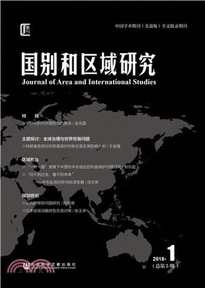 國別和區域研究(2018年第1期(總第5期))（簡體書）