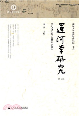 運河學研究（簡體書）