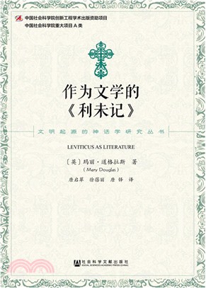 作為文學的《利未記》（簡體書）