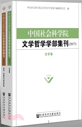 中國社會科學院文學哲學學部集刊2017(全2冊)（簡體書）