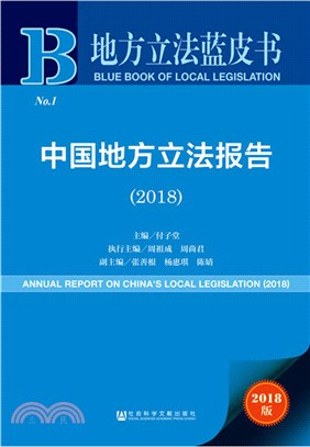 中國地方立法報告(2018)（簡體書）