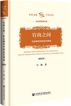 官商之間：社會劇變中的近代紳商(修訂本)（簡體書）