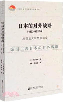 日本的對外戰略：帝國主義思想的演變1853-1937年（簡體書）