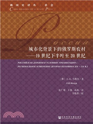 城市化背景下的俄羅斯農村：19世紀下半葉至20世紀（簡體書）