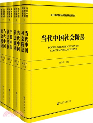 當代中國社會結構研究報告(全四冊)（簡體書）