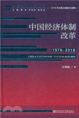 中國經濟體制改革‧1978-2018（簡體書）