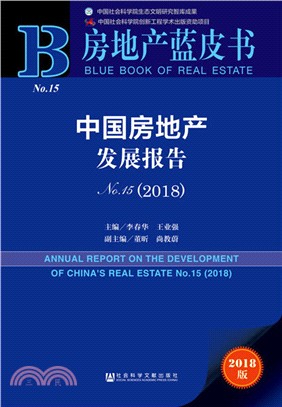 中國房地產發展報告2018 No.15（簡體書）