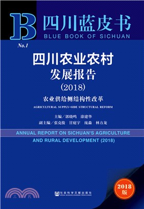 四川農業農村發展報告2018（簡體書）