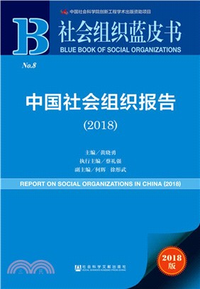 中國社會組織報告2018（簡體書）