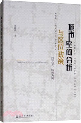 城市空間分析與區位政策：以北京、杭州為例（簡體書）