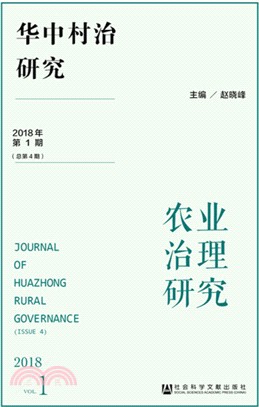 華中村治研究：2018年第1期‧ 總第4期（簡體書）