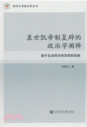 袁世凱帝制復辟的政治學闡釋（簡體書）