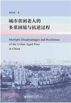 城市貧困老人的多重困境與抗逆過程（簡體書）