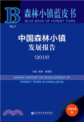 中國森林小鎮發展報告2018（簡體書）