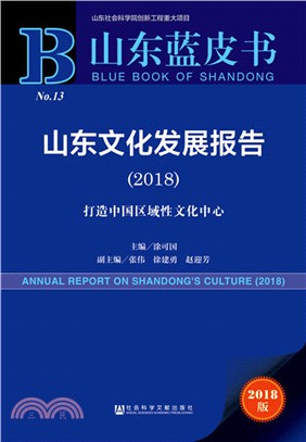 山東文化發展報告2018（簡體書）
