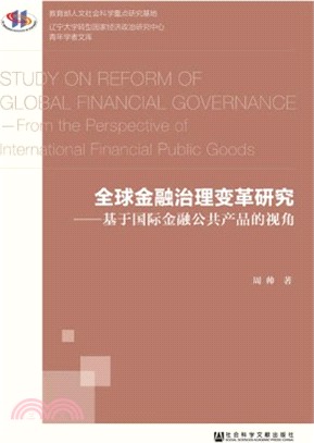 全球金融治理變革研究：基於國際金融公共產品的視角（簡體書）