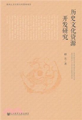 歷史文化資源開發研究（簡體書）